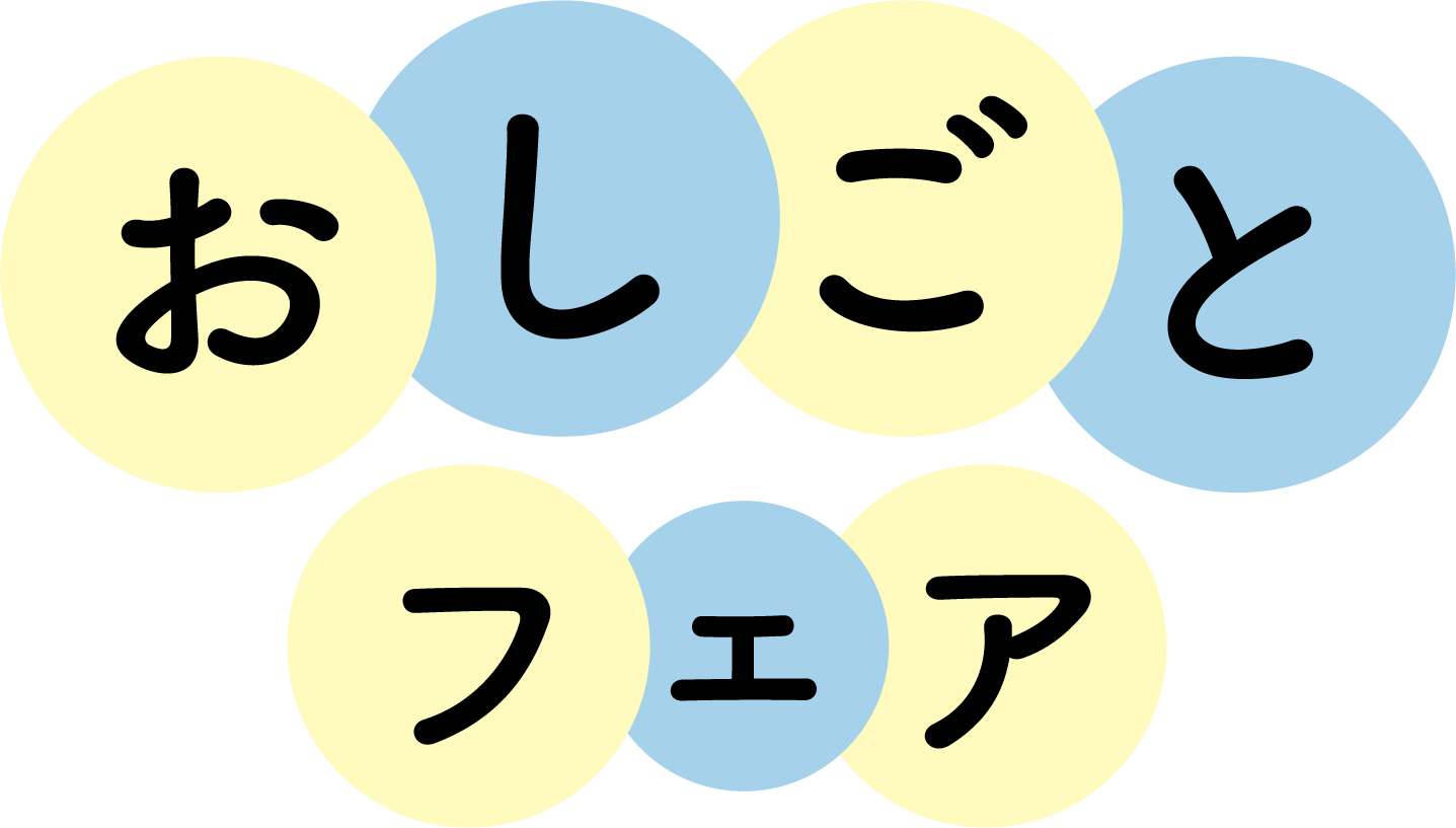 茨木市おしごとフェア〜合同企業説明会